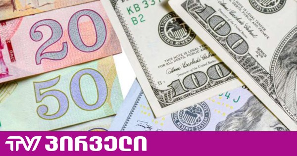 რა ეღირება ლარი ხვალ