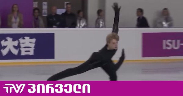 რუსი მოციგურავე საქართველოს სახელით ასპარეზობს