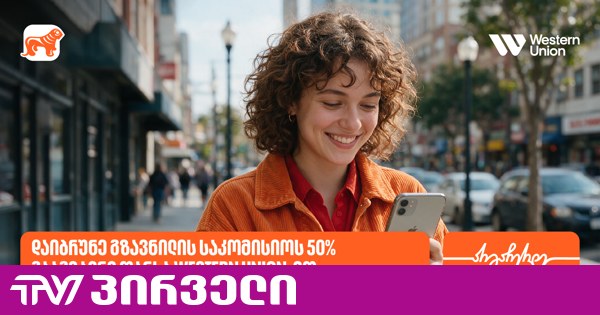 საქართველოს ბანკის მომხმარებლებს Western Union-ის გზავნილებზე 50%-იანი ფასდაკლებით სარგებლობა შეუძლიათ