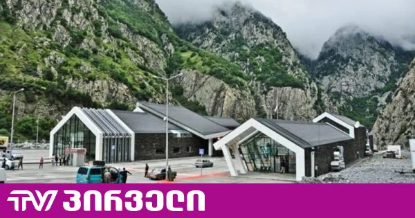 შემოსავლების სამსახური: საბაჟო გამშვებ პუნქტზე „ყაზბეგი“ საბაჟო კონტროლის პროცედურები სრულად აღდგენილია