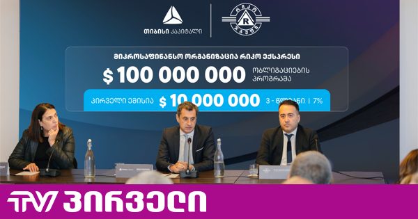 თიბისი კაპიტალის მხარდაჭერით, რიკო ექსპრესმა $10 მილიონის ობლიგაციები გამოუშვა