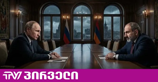რუსეთი სომხეთს 1-ლი ნოემბრიდან გაზის სრულად შეწყვეტით ემუქრება