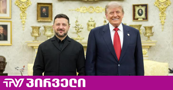 ზელენსკი: ტრამპმა საბოლოოდ გადაწყვიტა უკრაინას Patriot-ის რაკეტების წარმოების ლიცენზია მისცეს