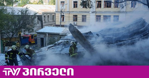 რუსებმა კიევში საცხოვრებელ კორპუსს დრონებით დაარტყეს