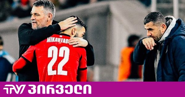 გიორგი მიქაუტაძემ ვილი სანიოლს მადლობა გადაუხადა