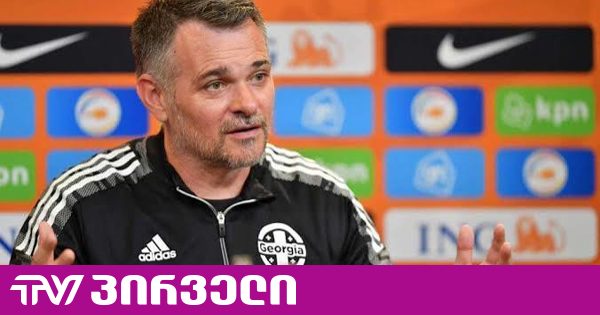 ვილი სანიოლი განცხადებას ავრცელებს