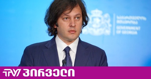 „ჩვენი მხრიდან ნაბიჯი გადადგმულია, ველოდებით შემხვედრ ნაბიჯებს“ - კობახიძე აშშ-თან ურთიერთობაზე