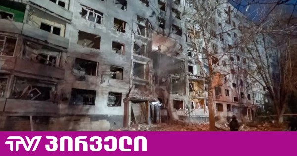 25 დაშავებულს შორის 9 ბავშვია - რუსებმა ხარკოვში საცხოვრებელი კორპუსი დაბომბეს