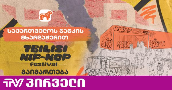 საქართველოს ბანკის მხარდაჭერით თბილისში პირველი ჰიპ-ჰოპ ფესტივალი გაიმართება