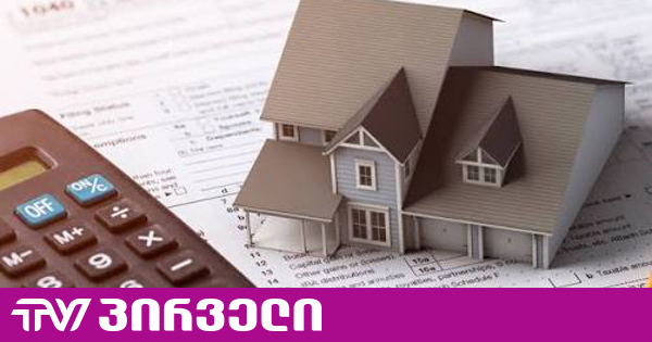 ქონების გადასახადის გადახდა 26 ათას გადამხდელს მოუწევს - პროექტი უკვე პარლამენტშია