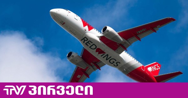 Red Wings-მა რუსეთსა და საქართველოს შორის 23 ახალ მარშრუტზე ფრენის ნებართვა მოითხოვა