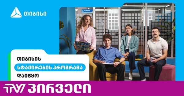 შენი კარიერის პირველი ნაბიჯები თიბისიში - ანაზღაურებადი სტაჟირების პროგრამა დაიწყო