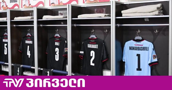 უკრაინიასთან მატჩისთვის საქართველოს ნაკრების შემადგენლობა ცნობილია
