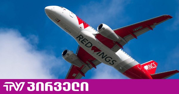 Red Wings საქართველოში 23 ახალი მარშრუტის დამატებას გეგმავს - ექსპერტები რისკებზე საუბრობენ