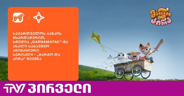 საქართველოს ბანკის მხარდაჭერით, სტუდია „GARNAMATAC”-მა ახალი საბავშვო ანიმაციური სერიალი - „მარგო და კირა“ შექმნა