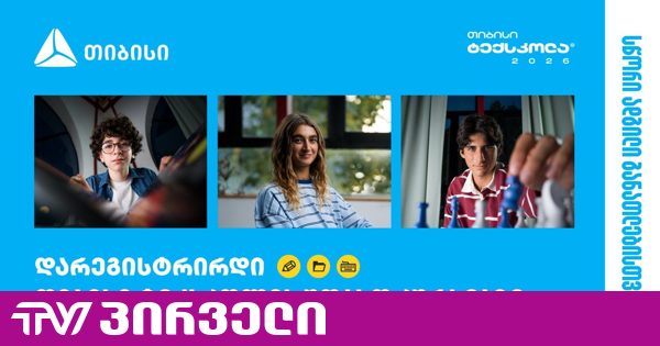 თიბისი ტექსკოლა - ტექნოლოგიური განათლება უფასოდ ყველა უფროსკლასელისთვის