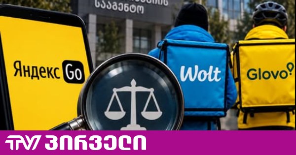 Yandex-მა კვების ონლაინ-პლატფორმებს Wolt-ისა და Glovo-ს უჩივლა - კონკურენციის სააგენტომ საკითხის შესწავლა დაიწყო