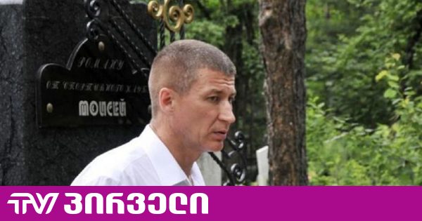 გაეროს კომიტეტმა საქართველოს აუკრძალა ტიმოფეევის რუსეთში ექსტრადიცია - ადვოკატი