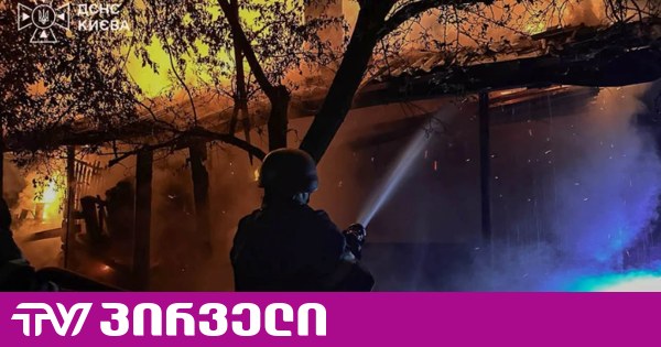 რუსეთმა ისევ დაარტყა კიევს - არის მსხვერპლი