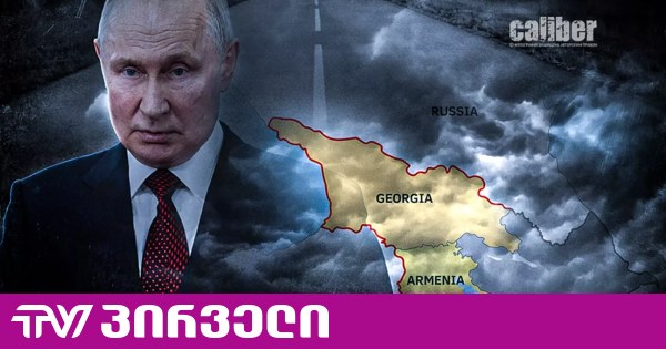 რუსულ მედიაში ე.წ. „პუტინის გზაზე“ ალაპარაკდნენ - ინიციატივა ოკუპირებული აფხაზეთის გავლით რკინიგზის აღდგენას ითვალისწინებს