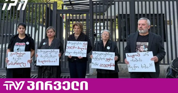საპროტესტო აქციების დროს დაკავებულების ოჯახის წევრები „საზოგადოებრივ მაუწყებელთან“ 24-საათიან უწყვეტ საპროტესტო აქციას მართავენ