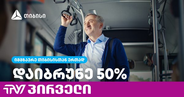 თიბისი მომხმარებლებს საქართველოს დიდი ქალაქების საზოგადოებრივ ტრანსპორტში 50%-იან ქეშბექს სთავაზობს