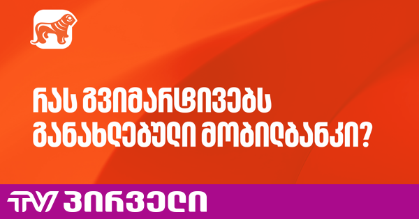 ისარგებლეთ საქართველოს ბანკის მობილბანკის განახლებული ფუნქციონალებით