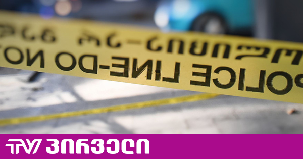 ცნობილია, რამდენი წლით პატიმრობა მიუსაჯეს მძღოლს, რომელმაც ორი ადამიანის სიცოცხლე იმსხვერპლა