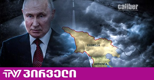 "პუტინის გზა"- რა საფრთხეებზე საუბრობენ ქართველი ანალიტიკოსები