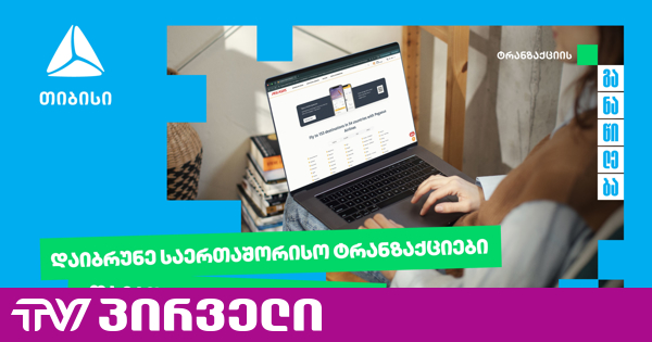 თიბისი უკვე საერთაშორისო ტრანზაქციების განაწილების შესაძლებლობასაც გაძლევთ