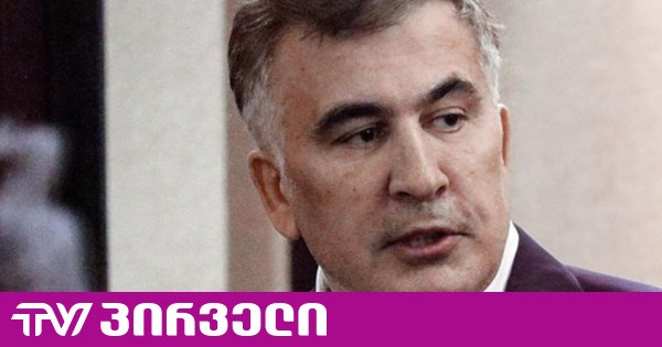 სააკაშვილის მიმართვა ციხიდან