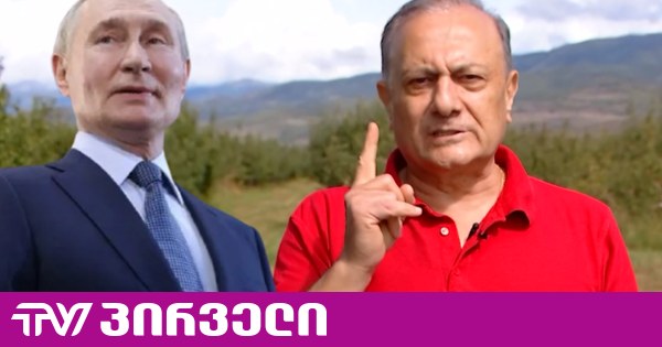 შალვა ნათელაშვილი ვლადიმერ პუტინს მიმართავს