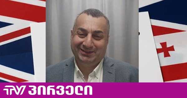სანქცირებული მჟავანაძე ამტკიცებს, რომ ბრიტანეთს "მისი ეშინია"