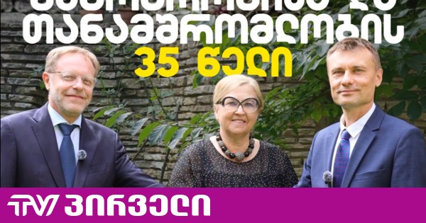 თბილისში საფრანგეთის, გერმანიისა და პოლონეთის ელჩებმა „თანამშრომლობის მომავალი და საქართველოში ერთობლივი ქმედების პერსპექტივები“ განიხილეს