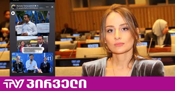 ნუნუკა თამაზაშვილი აქვეყნებს ფოტოს, სადაც ღარიბაშვილი ივანიშვილთან ერთად ჩანს