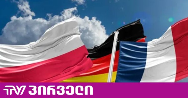 საფრანგეთის, გერმანიისა და პოლონეთის ელჩებმა “თანამშრომლობის მომავალი და საქართველოში ერთობლივი ქმედების პერსპექტივები“ განიხილეს