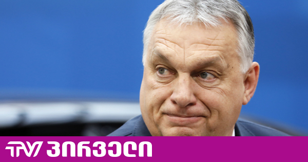 უნგრეთში ორბანის მთავრობის წევრები დააკავეს