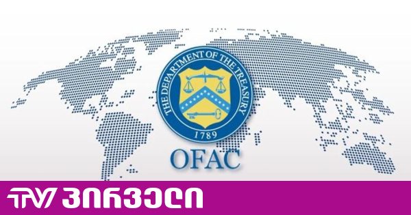 აშშ-მა ფულის გათეთრებასთან კავშირისთვის ირანული კომპანიის ქართული აქტივები სანქციების სიაში შეიტანა