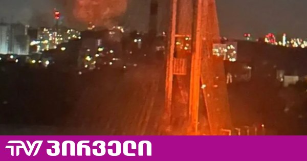 რუსებმა კიევის სამხრეთ ხიდს ისევ დაარტყეს