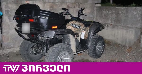 ხაშურში კვადროციკლი მოიპარეს - დაკავებულია ერთი პირი