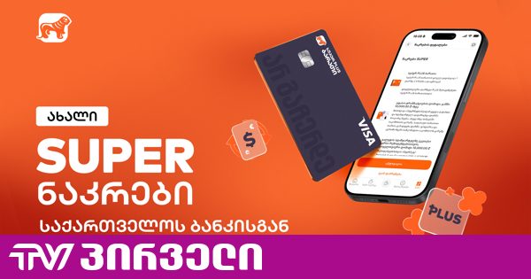 საქართველოს ბანკმა ახალი, SUPER ნაკრები გამოუშვა