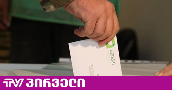 3 ოქტომბერს, ვანში, წალკაში, დმანისსა და ახმეტაში საკრებულოების შუალედური არჩევნები გაიმართება