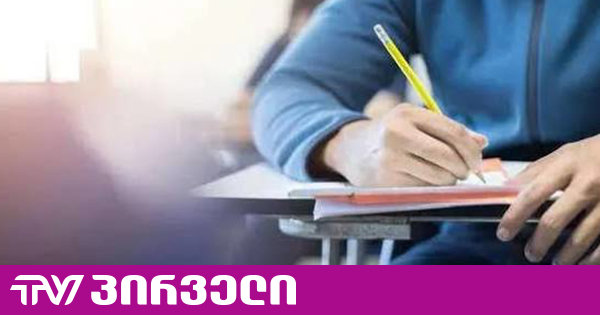აბიტურიენტებს ე.წ. მეორადი ჩარიცხვის შესაძლებლობა კიდევ ერთხელ ექნებათ