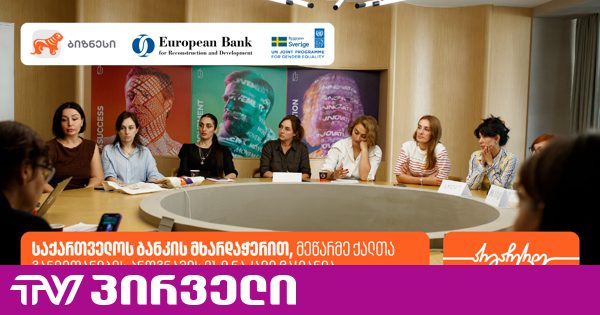 საქართველოს ბანკის მხარდაჭერით, მეწარმე ქალთა განვითარების პროგრამის ფარგლებში, კიდევ 18 მეწარმე გადამზადდა