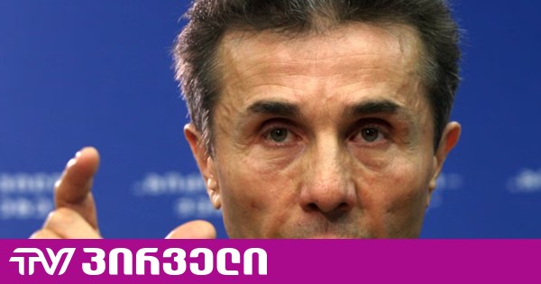 არ ჩათვალა საჭიროდ განცხადების გაკეთება - “ოცნებაში“ ვერ ამბობენ, რატომ არჩია დუმილი ივანიშვილმა პარტიის გამარჯვების დღეს