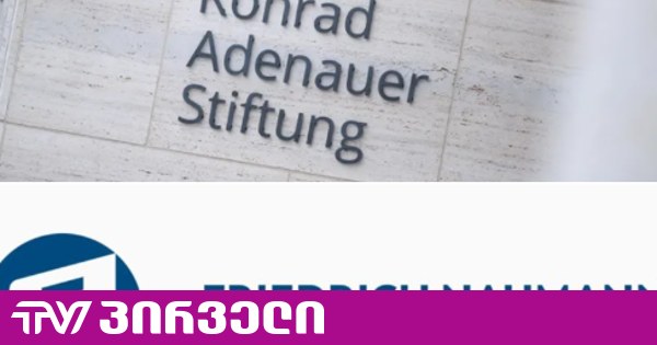საქართველოში ევროპული ფონდები იხურება - ოპოზიცია “ოცნების“ პასუხისმგებლობაზე საუბრობს
