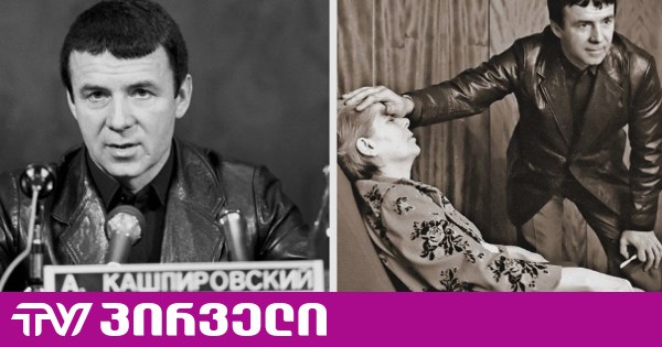 ცნობილი რუსი სატელევიზიო "მკურნალი", ანატოლი კაშპიროვსკი გარდაიცვალა