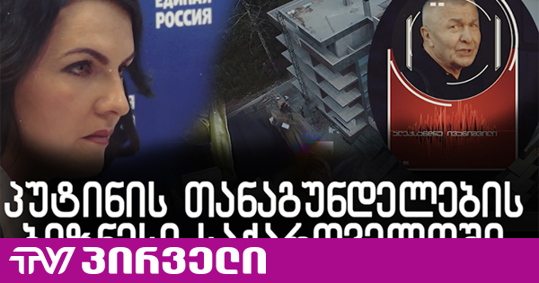 ჟურნალისტური გამოძიება: ივანიშვილის ოჯახთან პუტინის თანაპარტიელს საერთო ინტერესები აქვს