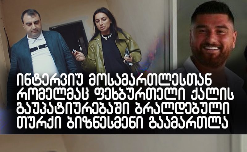 ექსკლუზივი: ინტერვიუ მოსამართლესთან, რომელმაც 20 წლის ფეხბურთელის გაუპატიურებაში ბრალდებული ბიზნესმენი დარბაზიდან გაათავისუფლა