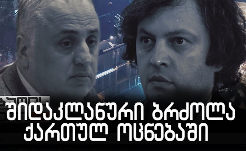 შიდაკლანური ბრძოლა "ოცნებაში"? - რა ხდება მცხეთაში